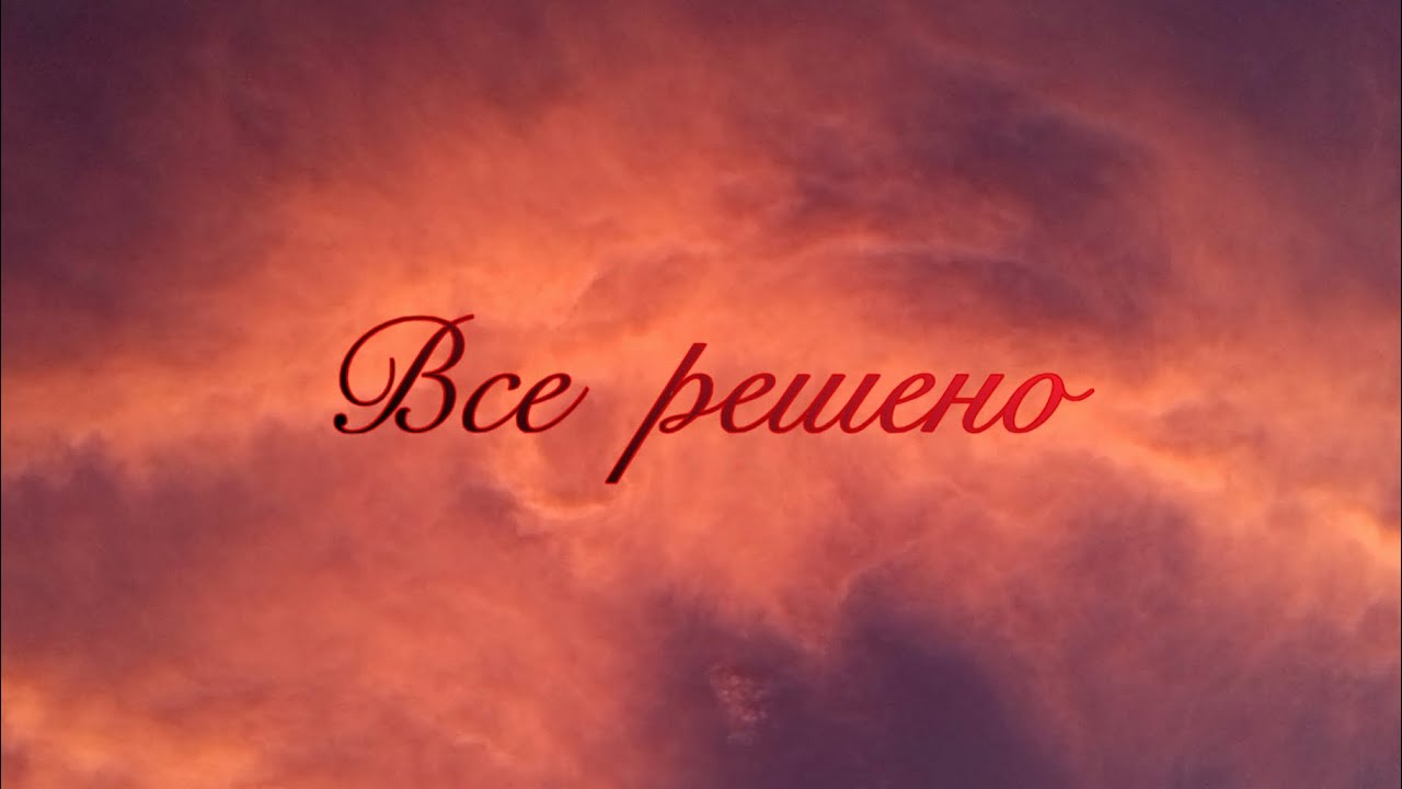 «Все решено» - (Жестовая песня)