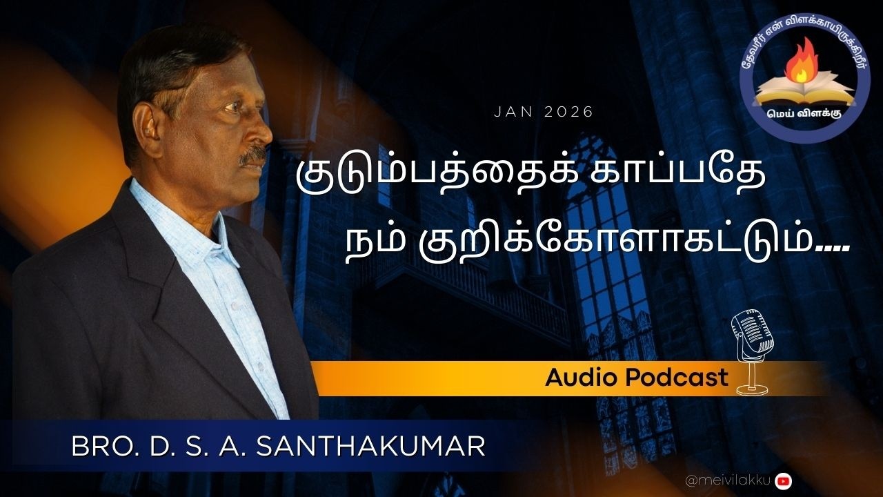 || Mei vilakku || மெய் விளக்கு || குடும்பத்தைக் காப்பதே நம் குறிக்கோளாகட்டும்||Mr. D.S.A Santhakumar