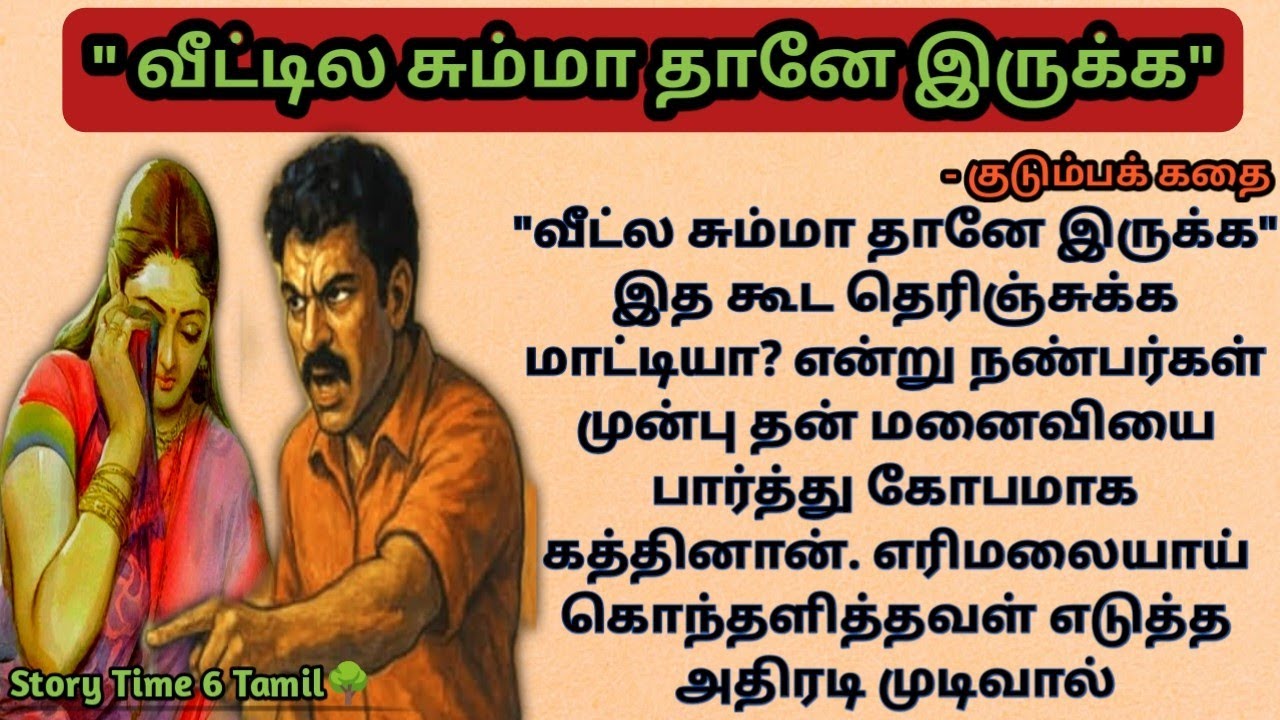 உறவினர்கள் முன்பு மனைவியை அவமானப்படுத்திய கணவனுக்கு காத்திருந்த அதிர்ச்சி EP-70 # தமிழ் சிறுகதை