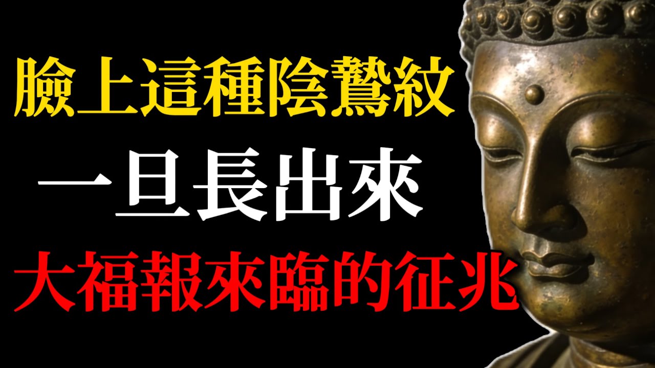這種「陰鷙紋」一旦長出來，那是大福報來臨的征兆！哪怕只有一點也是大吉。#佛學智慧#陰鷙紋#相由心生#佛家相學#陰德#因果#心靈成長#福報#傳統文化#心念#改命#能量#吉祥紋#轉運#修心