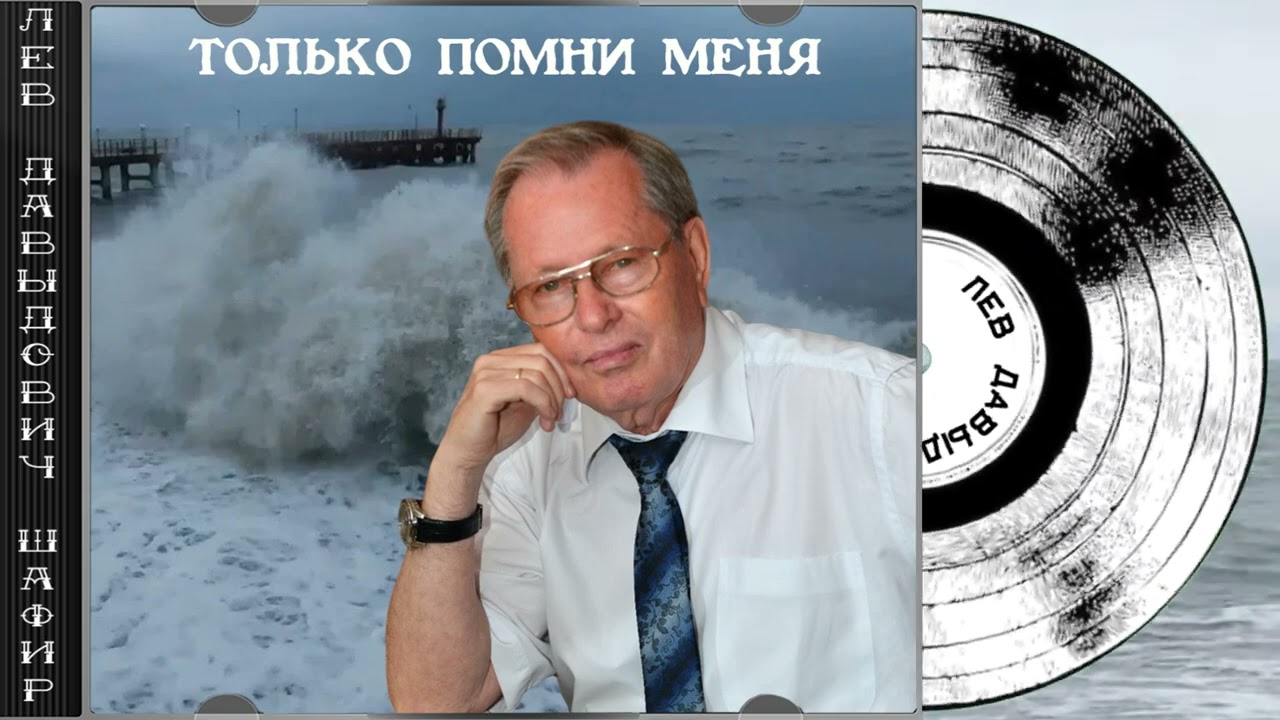 Только помни меня. Лев Давыдович Шафир. #левшафир