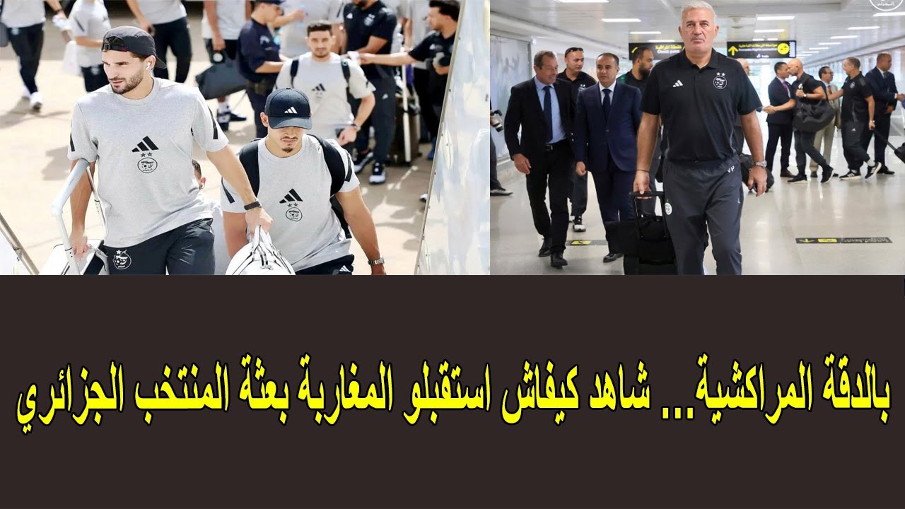 هذا ما حدث عند وصول بعثة الجزائر إلى المغرب
