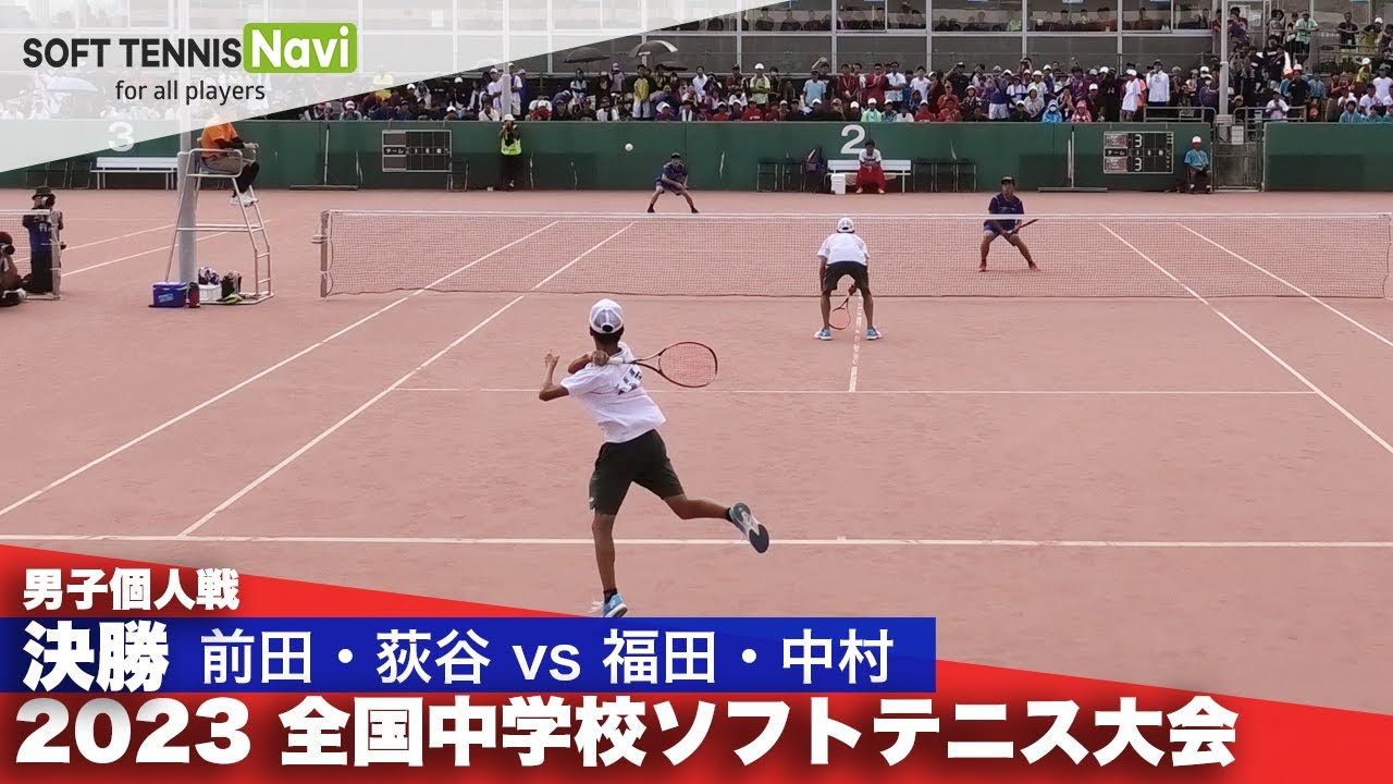 2023全国中学校大会 男子個人戦/決勝 前田・荻谷(姫路ふぁみりークラブ)vs 福田・中村(上宮学園)