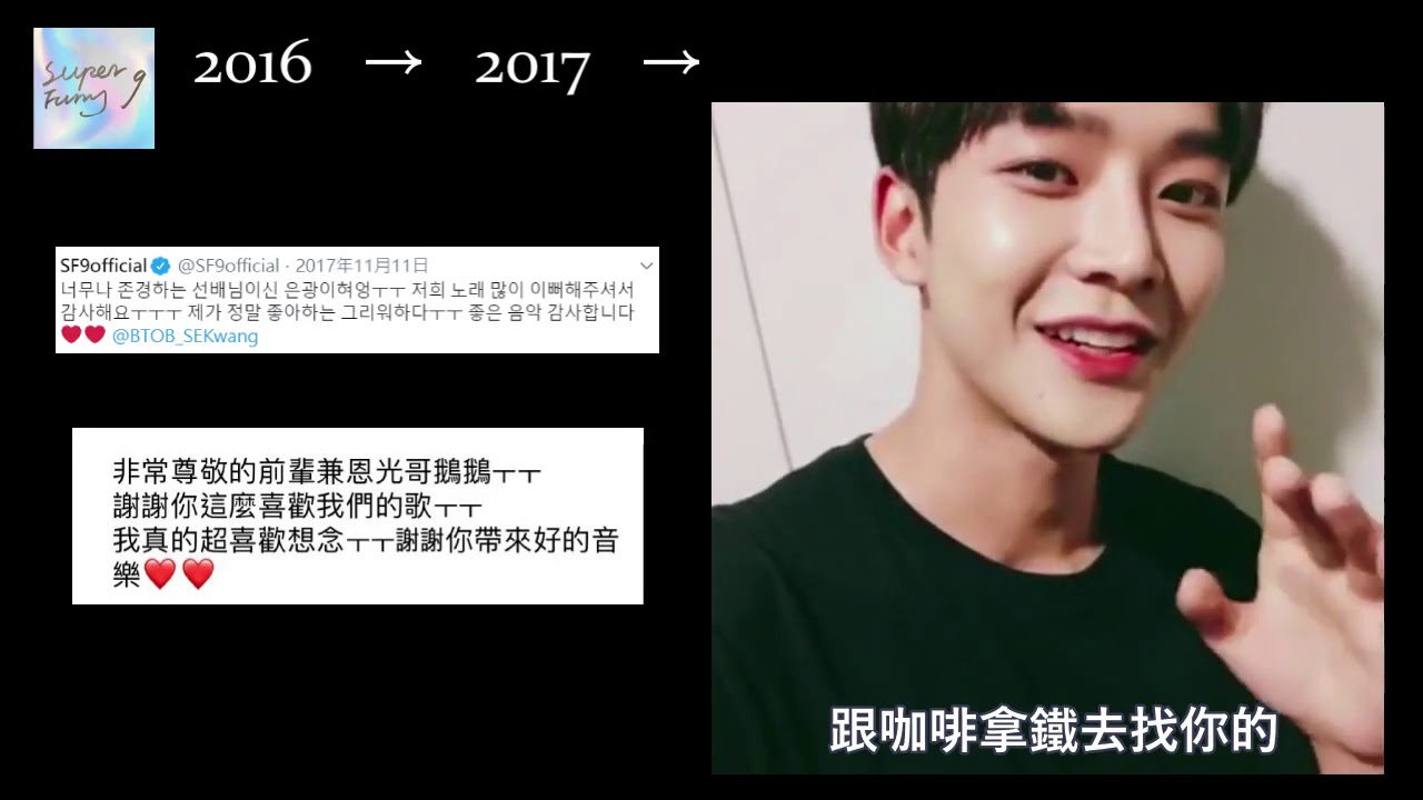 SF9 / 咖啡拿鐵～綠茶拿鐵～