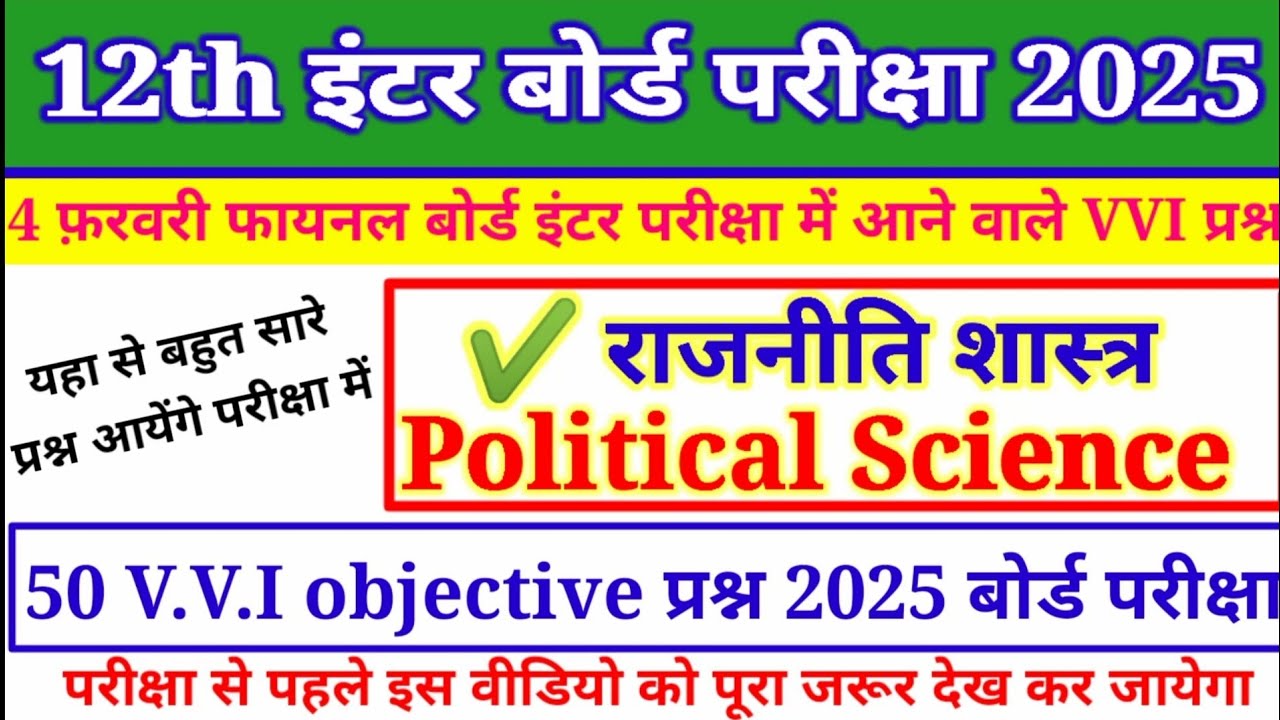Political Science Class 12th Objective Questions 2025 |Class 12 Political Science Objective Question