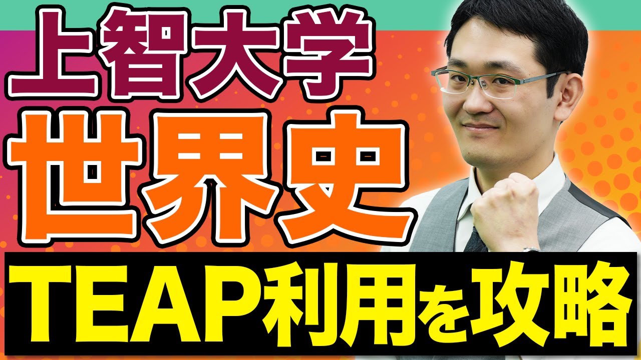 【上智世界史】クセのある論述を突破するには？ TEAPスコア利用方式の難問を攻略！