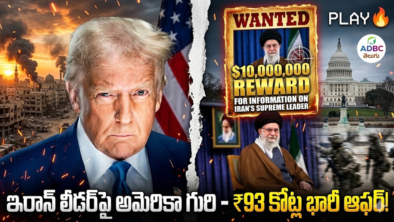 ఇరాన్ సుప్రీం లీడర్‌పై అమెరికా గురి రూ 93 కోట్ల ఆఫర్ | US Puts $10 Million Bounty on Iran's Supreme