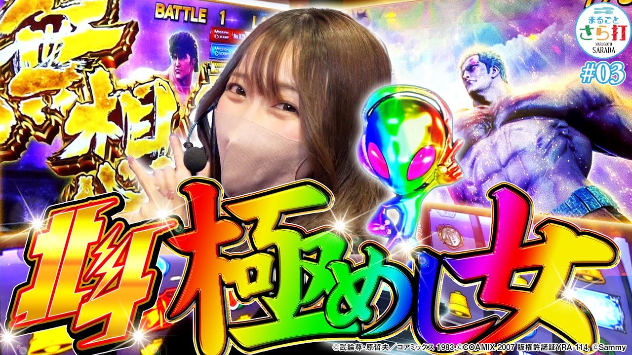 【北斗の拳】どこまで伸びる！？設定6で無想転生にぶち込んだ結果【まるごとさら打#3】[パチンコ][スロット][スマスロ]