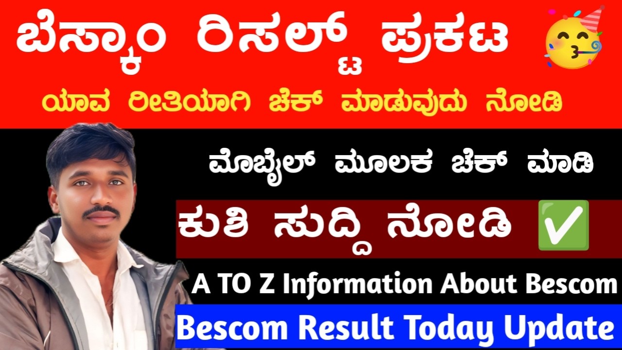 ಬೆಸ್ಕಾಂ ರಿಸಲ್ಟ್ ಪ್ರಕಟ 🥳 | ರಿಸಲ್ಟ್ ಹೇಗೆ ಚೆಕ್ ಮಾಡುವುದು ? | Bescom Result Out 🥳 2026 | Bescom Result ✅