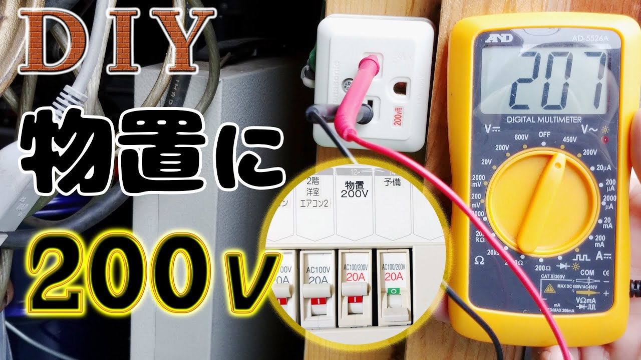 物置に単相200Vを引き込みしてみた