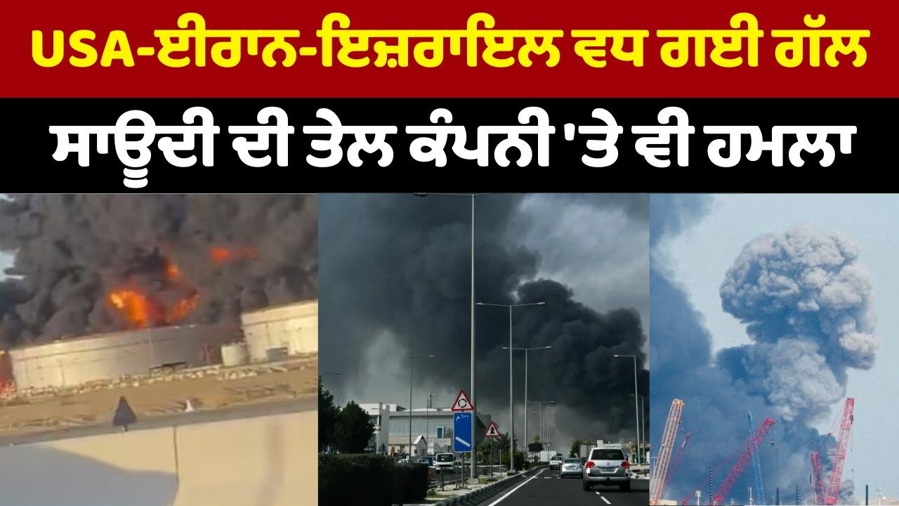 Iran-USA War update (10) || USA-ਈਰਾਨ-ਇਜ਼ਰਾਇਲ ਵਧ ਗਈ ਗੱਲ, ਉਡਾਏ ਤੇਲ ਦੇ ਟੈਂਕ, ਭਾਰਤ ਵਲੋਂ ਐਡਵਾਇਜ਼ਰੀ