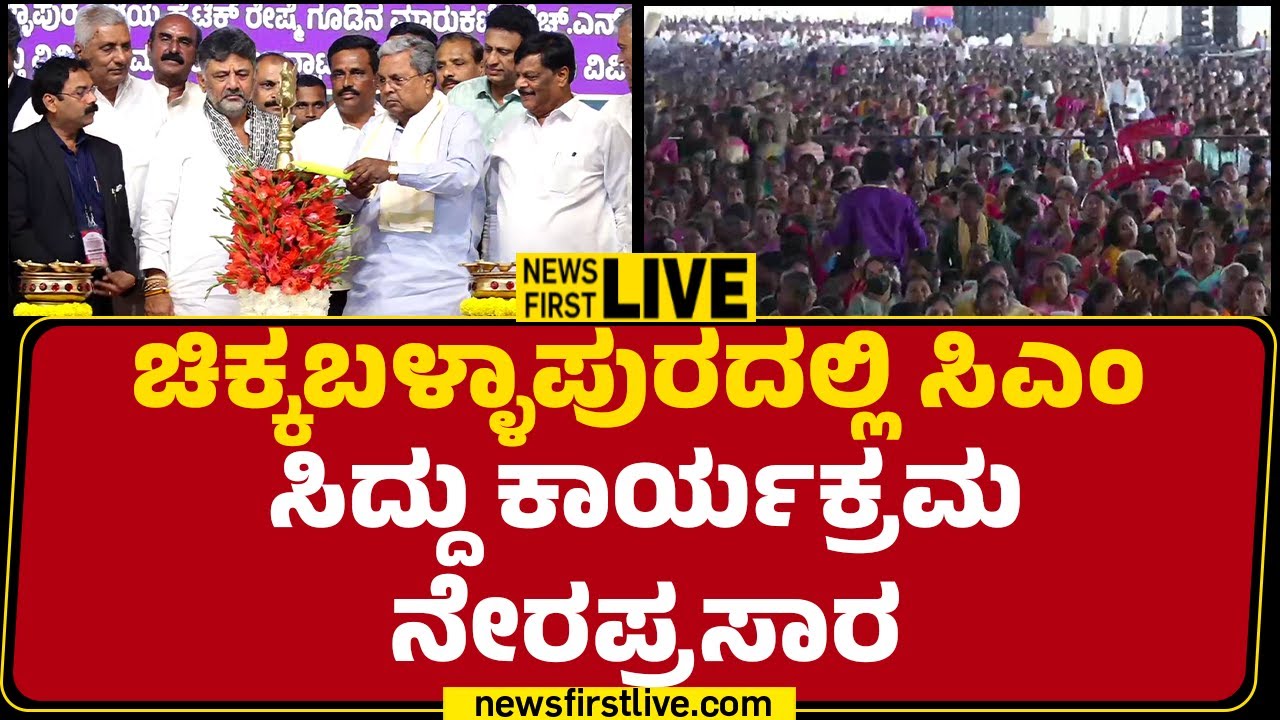 LIVE : ಚಿಕ್ಕಬಳ್ಳಾಪುರದಲ್ಲಿ ಸಿಎಂ ಸಿದ್ದು ಕಾರ್ಯಕ್ರಮ ನೇರಪ್ರಸಾರ | CM Siddaramaiah |@newsfirstkannada