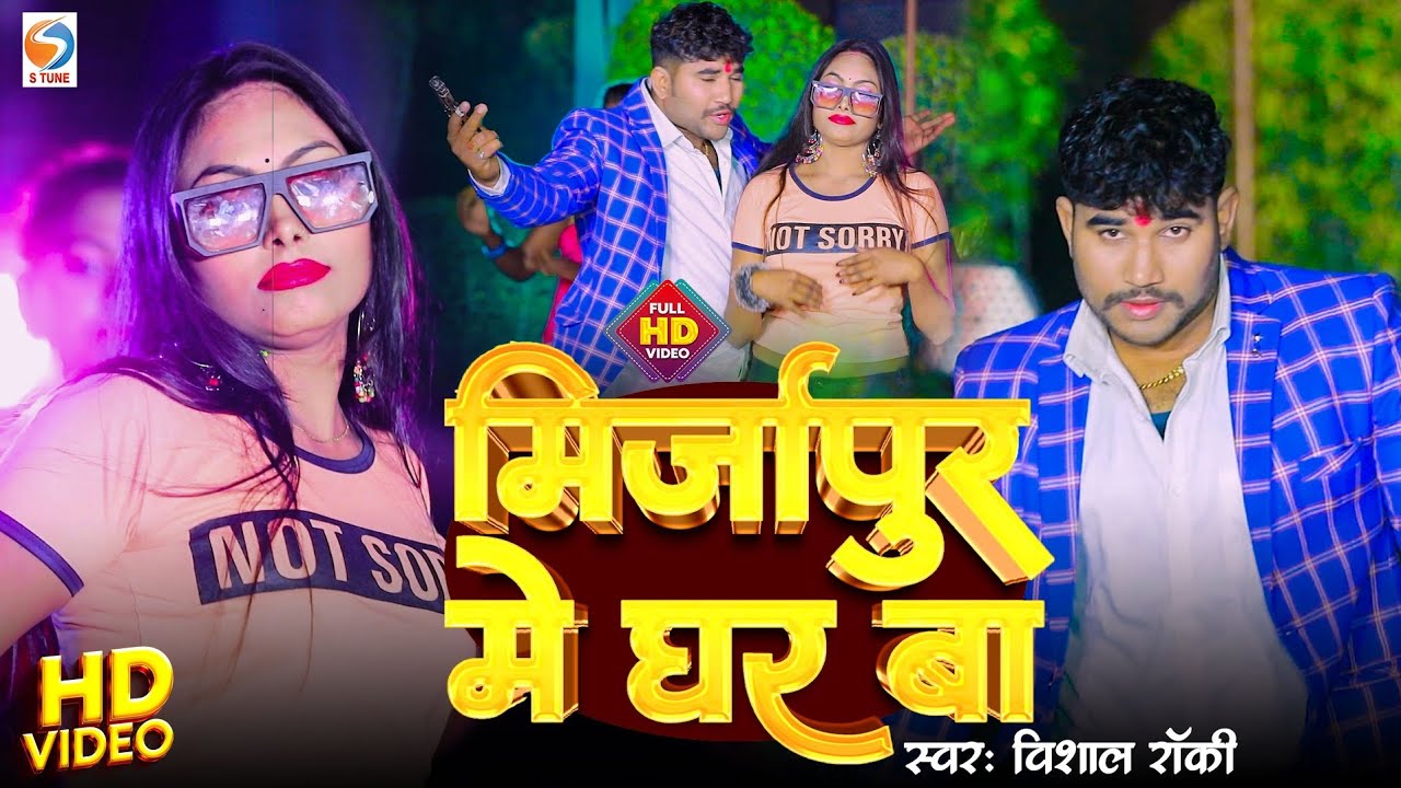 #video मिर्जापुर में घर बा | Vishal Rocky | Mirzapur Me Ghar Ba | विशाल रॉकी | लोकगीत गाना 2024