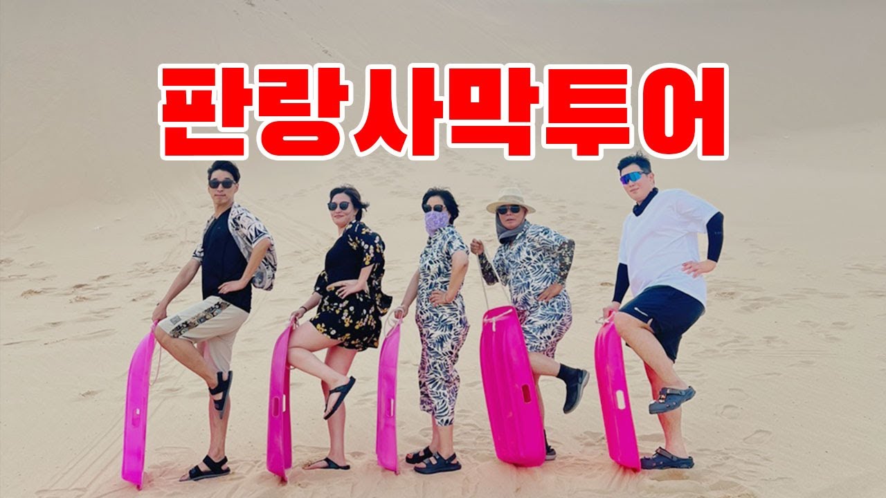나트랑 가족여행 판랑사막투어 모래썰매타기 (feat. 두옌하 풀빌라 리조트)