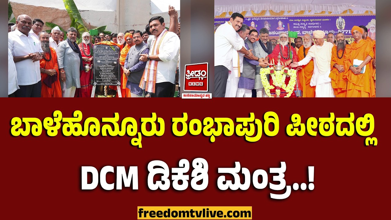 Chikkamagalore: ಬಾಳೆಹೊನ್ನೂರು ರಂಭಾಪುರಿ ಪೀಠದಲ್ಲಿ DCM ಡಿಕೆಶಿ ಮಂತ್ರ..! | FreedomTV Kannada