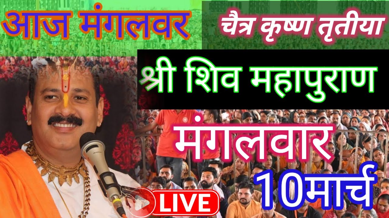 Live 🔴 10मार्च मंगलवार  शिवमहापुराण कथा पंडित प्रदीप जी मिश्रा | सीहोर, मध्यप्रदेश #shivmahapuran​​​