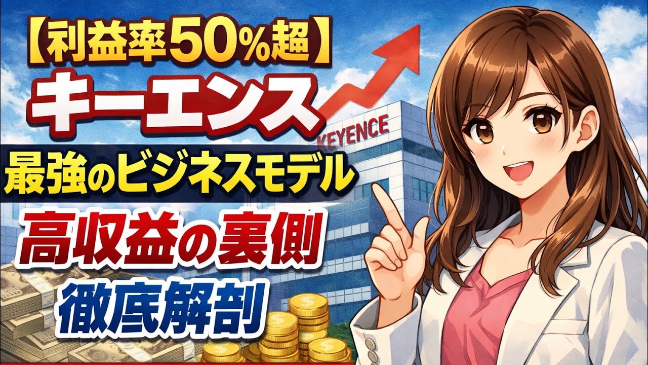 【利益率50%超】なぜキーエンスだけが異次元に儲かるのか？最強のビジネスモデルと高収益の裏側を徹底解剖【日本株銘柄分析】