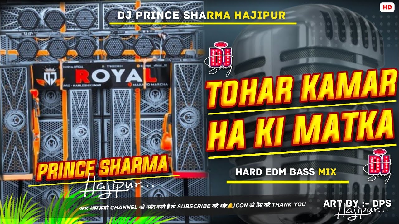 Tohar Kamar Ha Ki Matka Ho #bhojpuri new song #तोहर कमर हs की मटका हो #Dj Prince Sharma hajipur 