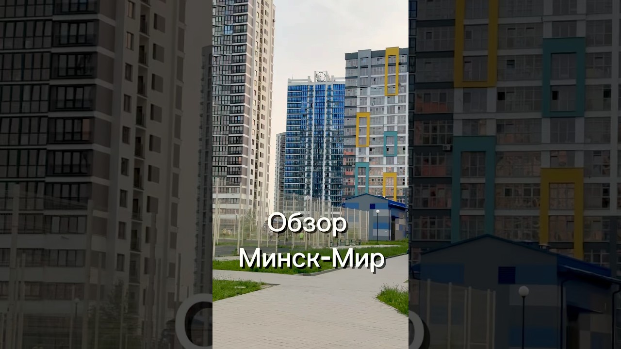 Обзор ЖК Минск-Мир #обзоржк #недвижимостьминск #минскмир