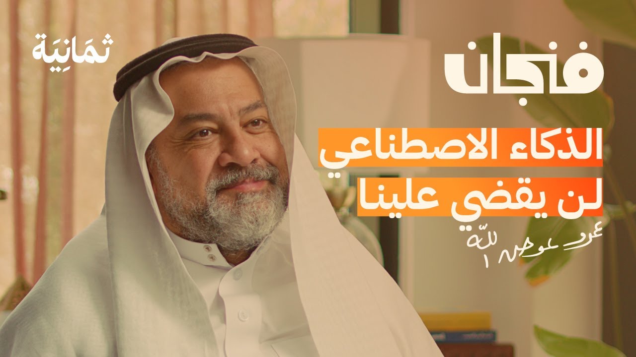 الذكاء الاصطناعي سيتكفل بالرواتب | بودكاست فنجان