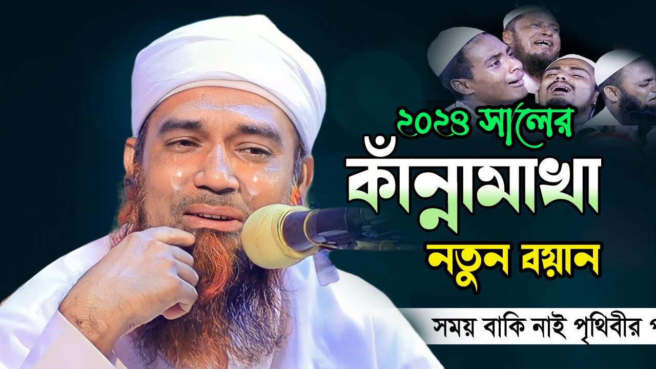 ২০২৪ সালের কান্নামাখা নতুন বয়ান | New Waz 2024 | Mufti abdul mannan usmani