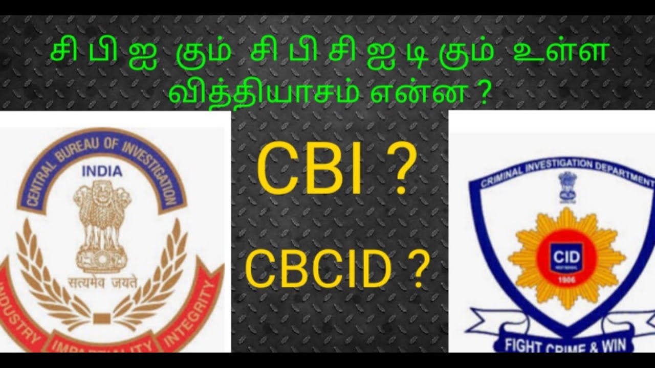 difference between Cbi and cbcid Tamil | Cbi vs cbcid Tamil |