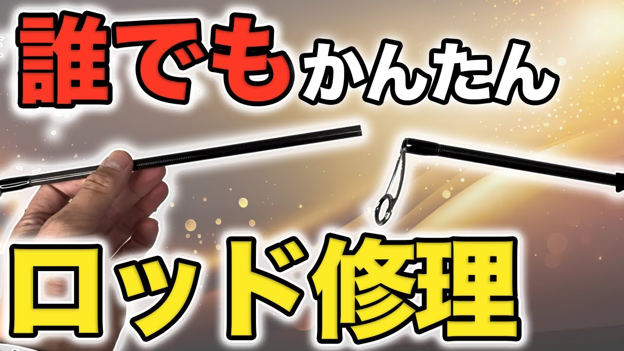 ロッド修理は誰でもできる？折れたエギングロッドのフルカスタムオーダーをいただきました！ロッドの分解、修理、ガイドの外し方など