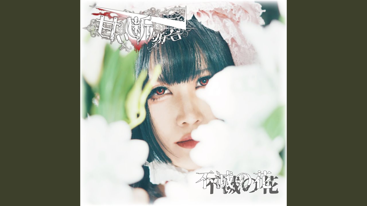 不滅の花