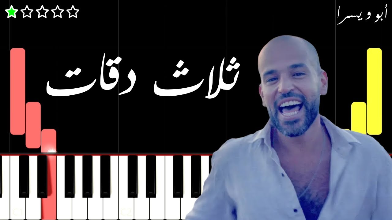 تعلم اغنية ثلاث دقات على البيانو (للمبتدئين)