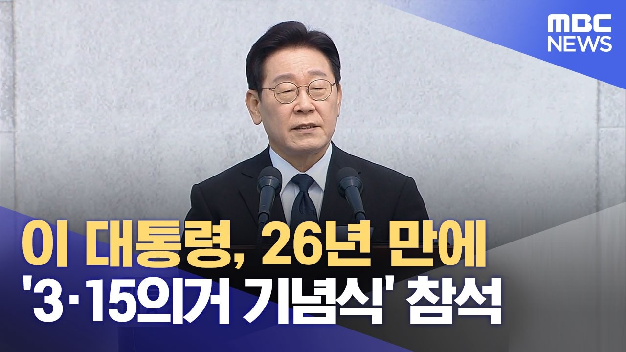 이 대통령, 26년 만에 '3·15의거 기념식' 참석 (2026.03.15/12MBC뉴스)