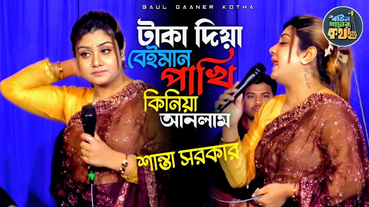 আমি একি করিলাম টাকা দিয়া বেইমান পাখি কিনিয়া আনলাম | নিউ শান্তা সরকার New Shanta Sarkar
