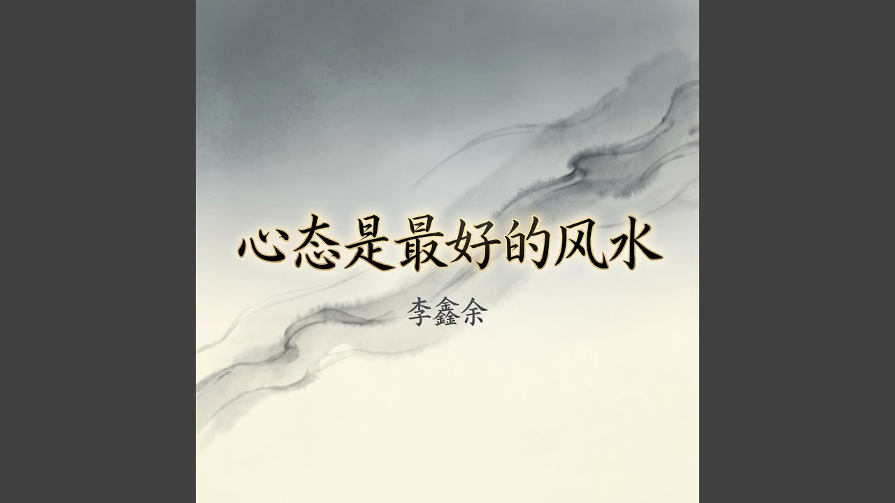 心态是最好的风水