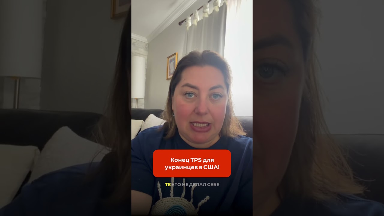 Конец TPS для украинцев в США!
