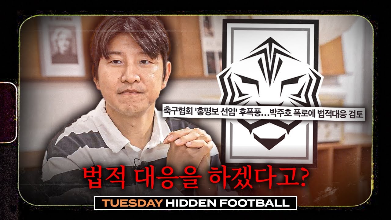박주호에게 법정 대응하겠다는 대한축구협회;; 박주호 친구가 바라본 현 상황ㅣ히든풋볼ㅣ화요일