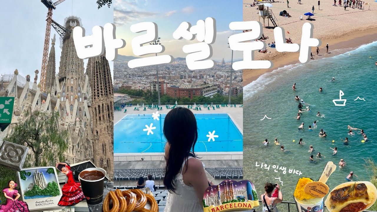 🇪🇸 첫 바르셀로나 여행 vlog 2 🫧 요시고를 찾아서 🚎 인생 바다만나고 가우디 투어 추천ㅣ맛집, 간식, 쇼핑은 이대로만💫