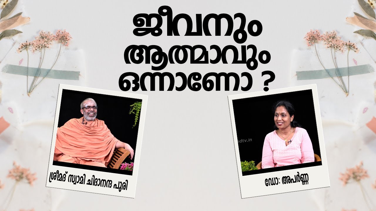 ജീവനും ആത്മാവും ഒന്നാണോ ?