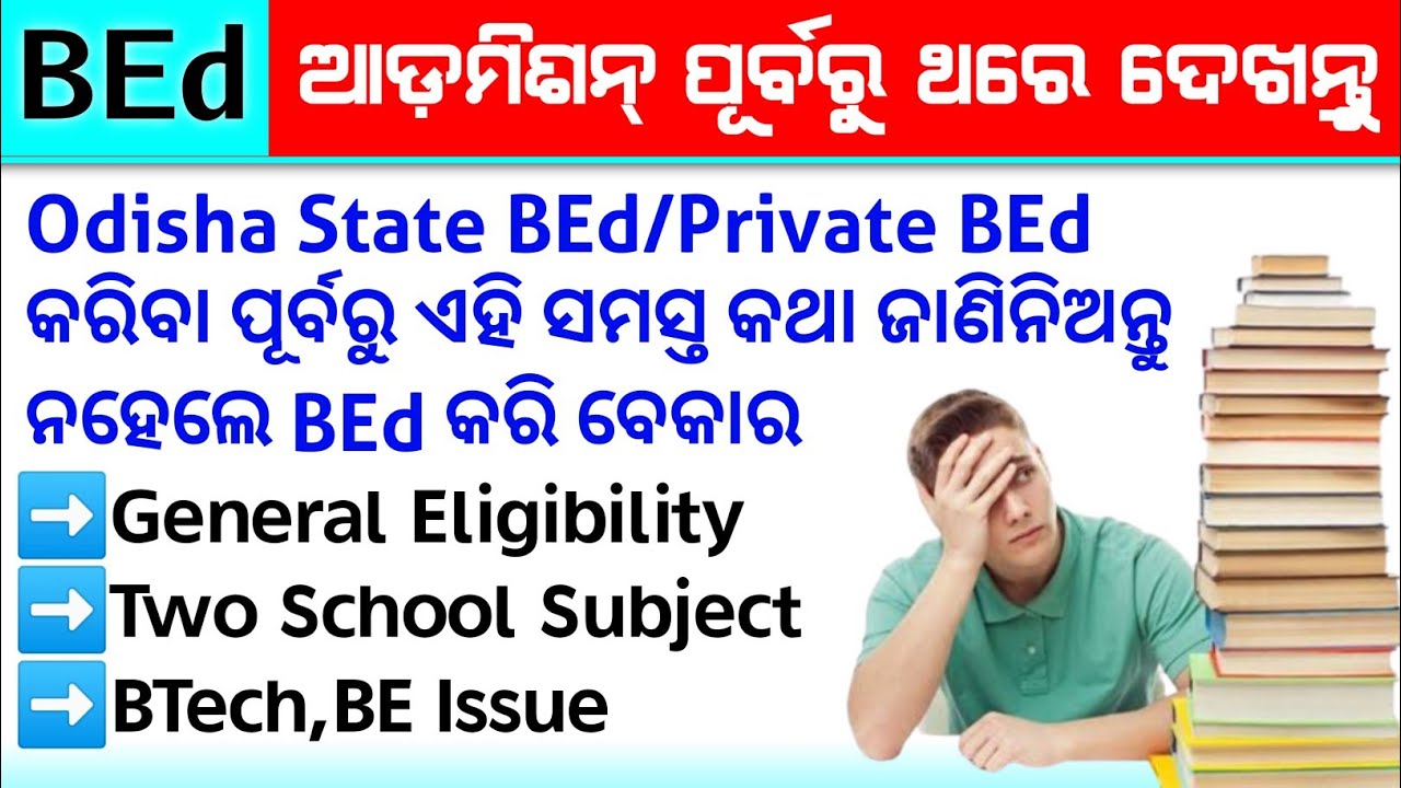 Odisha State BEd/Private BEd-General Eligibility & Two Subject Criteria || Odisha BEd Admission 2022