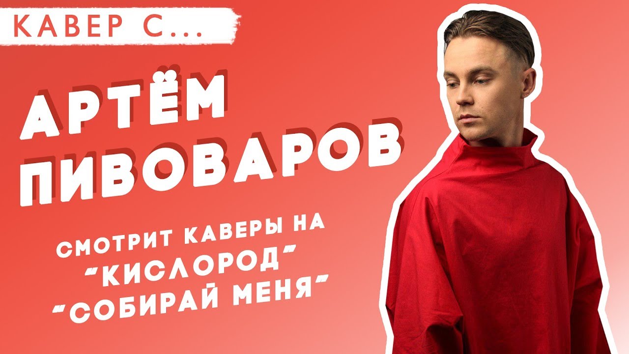 Артём ПИВОВАРОВ смотрит КАВЕРЫ на песни КИСЛОРОД, КАРМА и СОБИРАЙ МЕНЯ