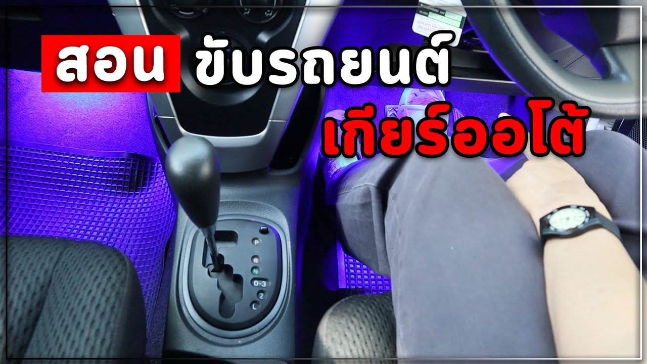 สอนขับรถเกียร์ออโต้