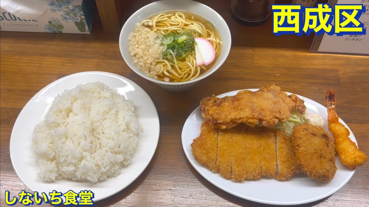 【西成区】岸里駅より徒歩２分《しないち食堂》にて　Ｓランチ（とんかつ･エビフライ･メンチカツ･唐揚げ）と黄そば（黄蕎麦）をご飯大盛りで頂きました　大阪グルメ／大阪ランチ／洋食／満腹／食べ歩き