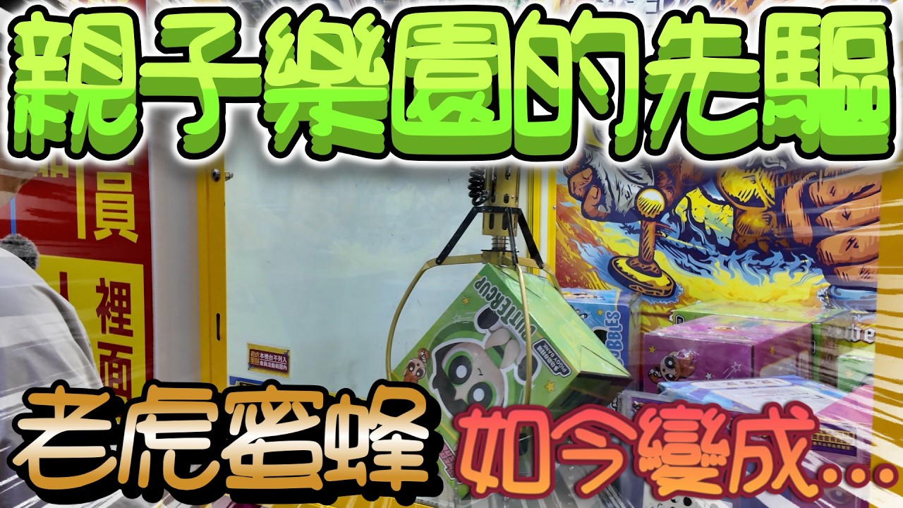 【盤子夫妻】親子樂園的先驅，如今變了一個樣？！