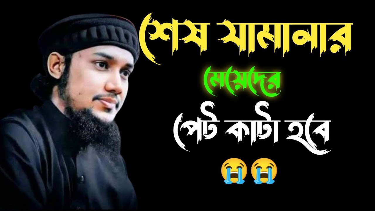শেষ যামানার মেয়েদের পেট কাটা হবে 😭😭 । আবু তোহা আদনান | Abu Toha Adnan Waz | NBW WAZ