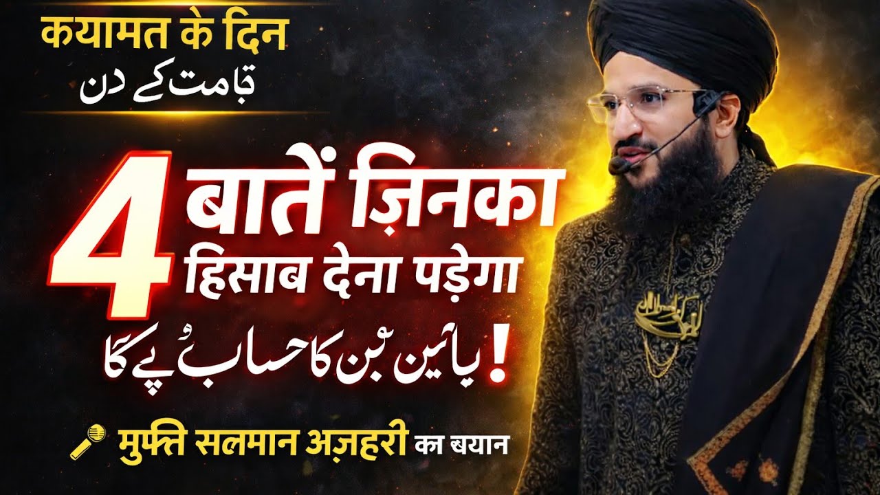 4 बातें जिनका हिसाब क़यामत के दिन देना पड़ेगा | मुफ़्ती सलमान अज़हरी का बयान #muftisalmanrazaazhari 