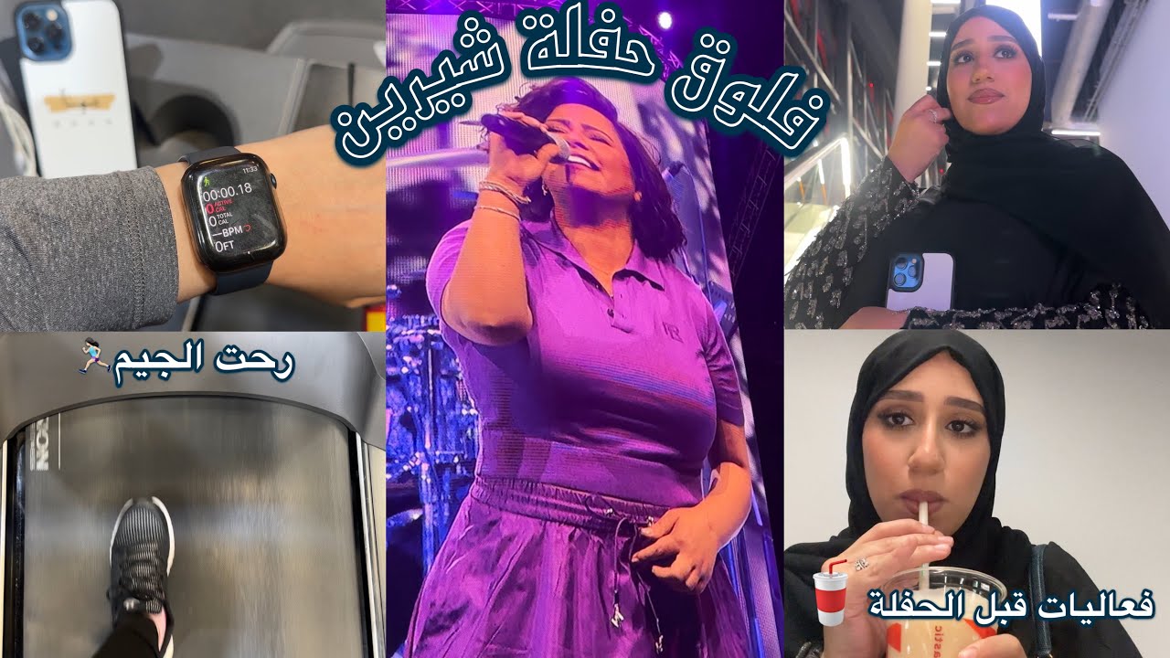 فلوق حفلة شيرين في دبي 🎤💃🏻💃🏻 و الفعاليات اللي قبل الحفلة🫢