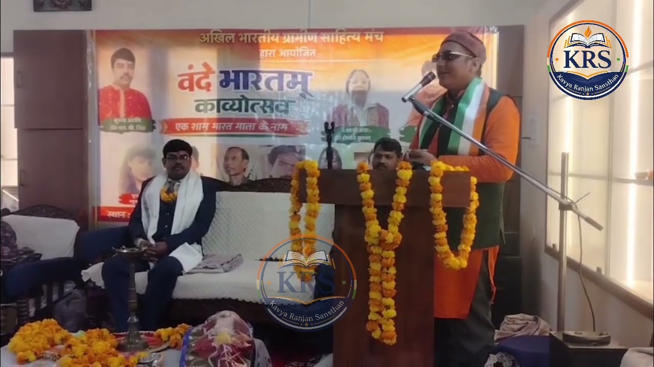 वंदे भारतम् काव्योत्सव 🔥 | प्रीतम झा (महुआ, वैशाली) | शानदार कवि सम्मेलन | Kavya Ranjan Sansthan