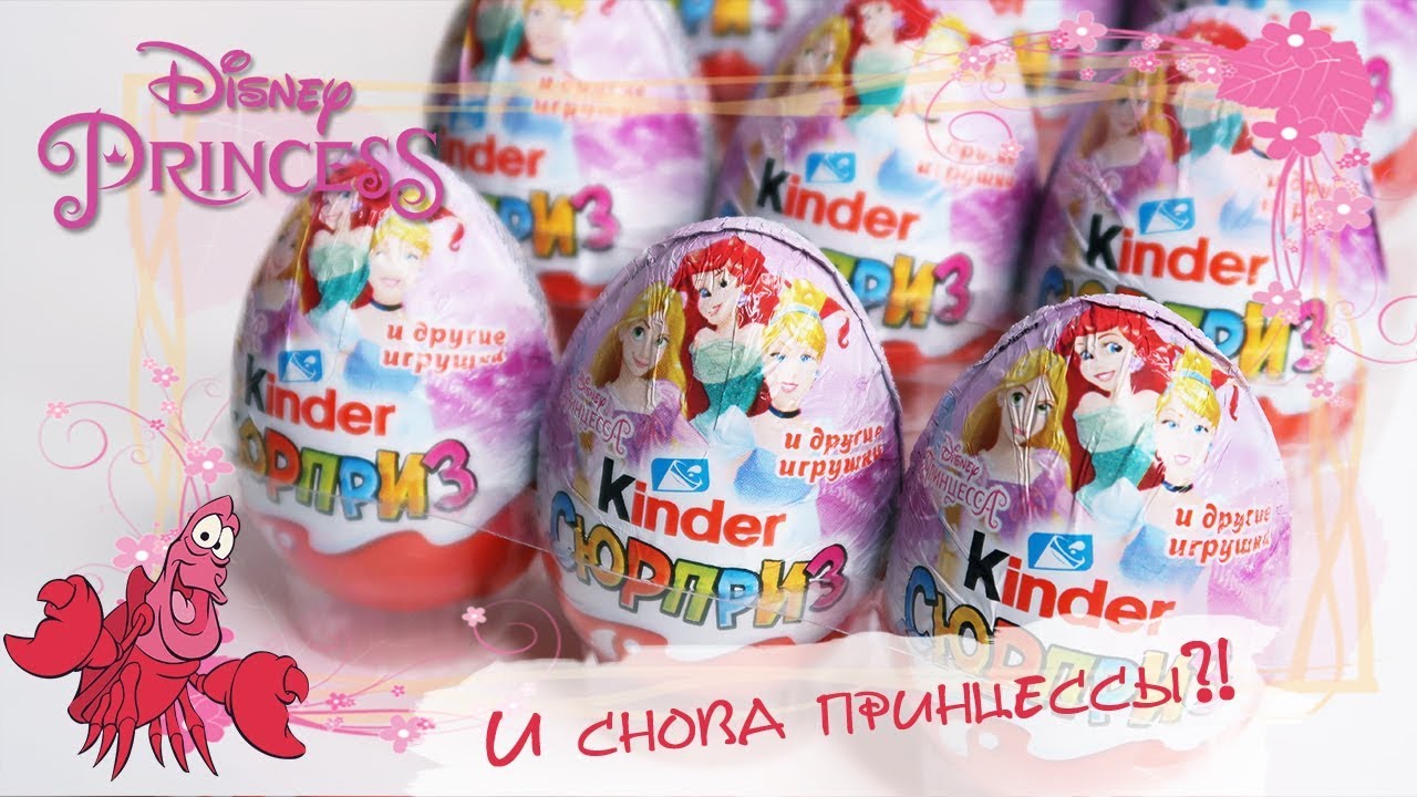 Киндер Принцессы Диснея | Kinder Surprise Princess Disney | Сюрприз |Новинка 2018