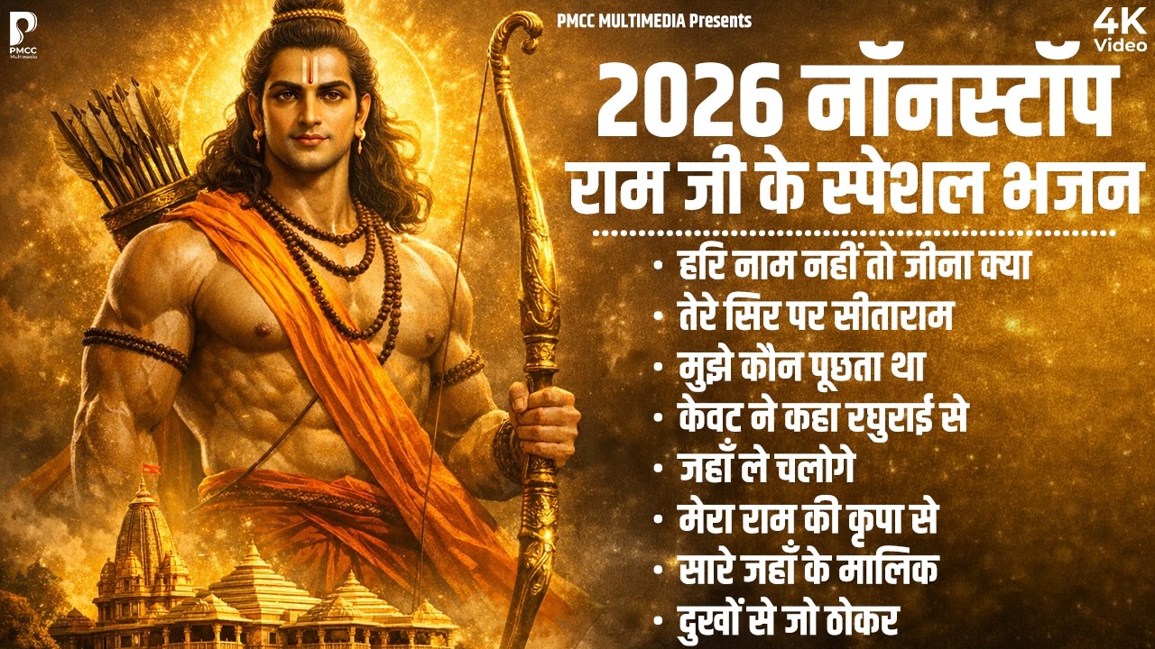 2026 के सुपरहिट राम भजन | नॉनस्टॉप राम भजन | Ram Songs, Bhakti Song | Ram Ji Ke Bhajans | Ram Song