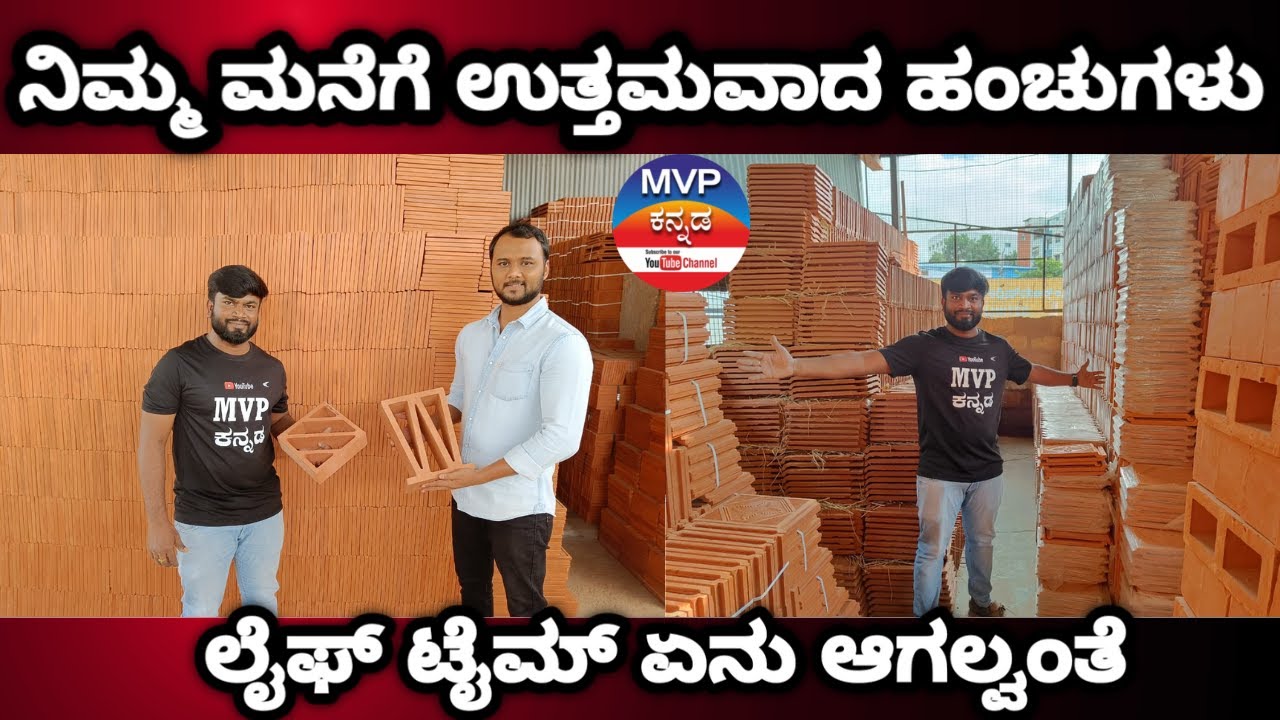 Clay tiles jaali roof tiles | AAC fly ash blocks | Parking Tiles | Wirecut bricks | MVP KANNADA