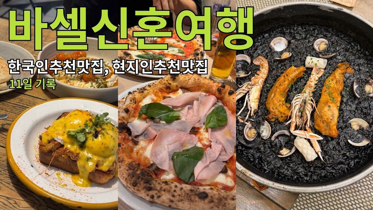여러분 저 갔어요!! 바르셀로나 여행갔어요!! ( 신혼여행, 한국인 추천 맛집, 현지인 추천 맛집 )
