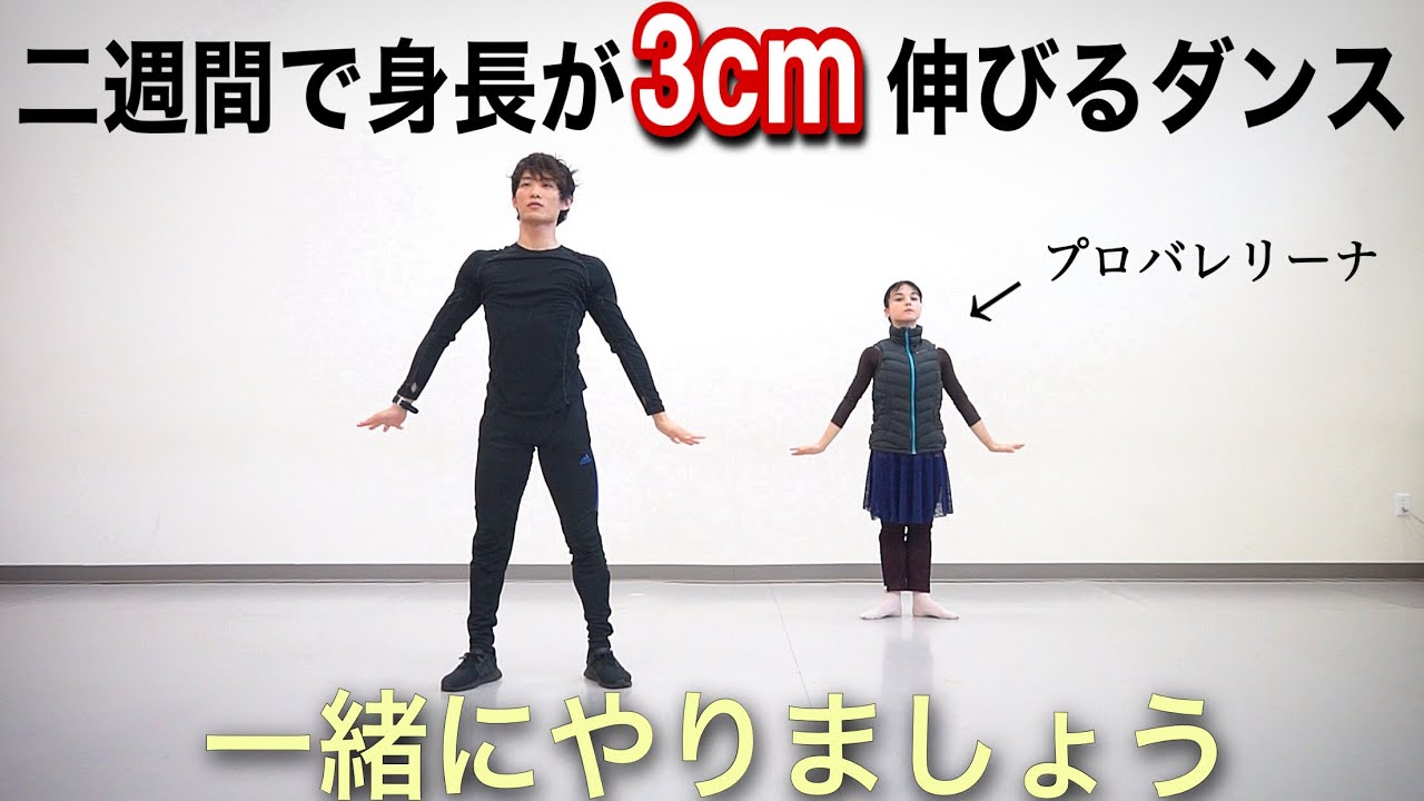 姿勢を正して「二週間で身長が3cm伸びるダンス」をプロが考案してみた🤸‍♀️💃